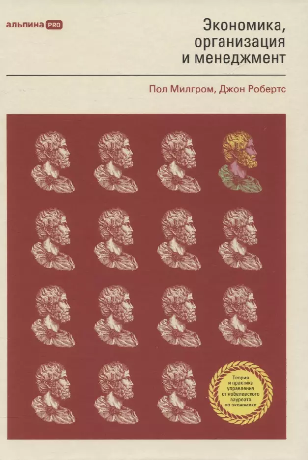 Милгром Пол Роберт, Робертс Джон Дональд - Экономика, организация и менеджмент
