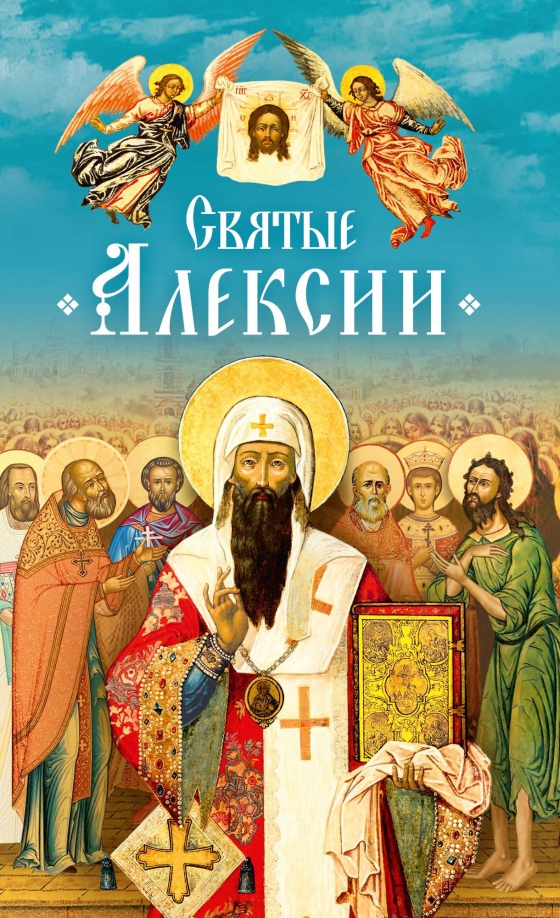 святые алексии Святые Алексии. Сборник