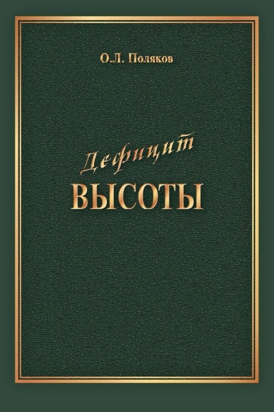 Поляков О. Л. Дефицит Высоты. Человек между разрушением и созиданием поляков о л дефицит высоты человек между разрушением и созиданием