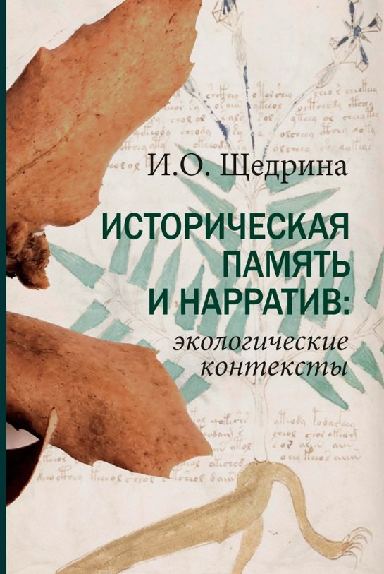 

Историческая память и нарратив: экологические контексты