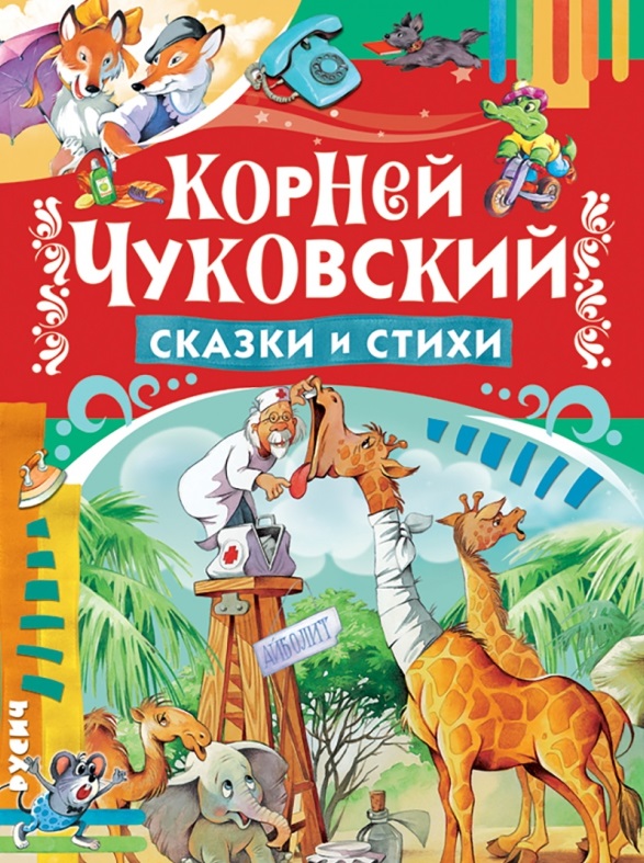 Чуковский Корней Иванович Сказки и стихи
