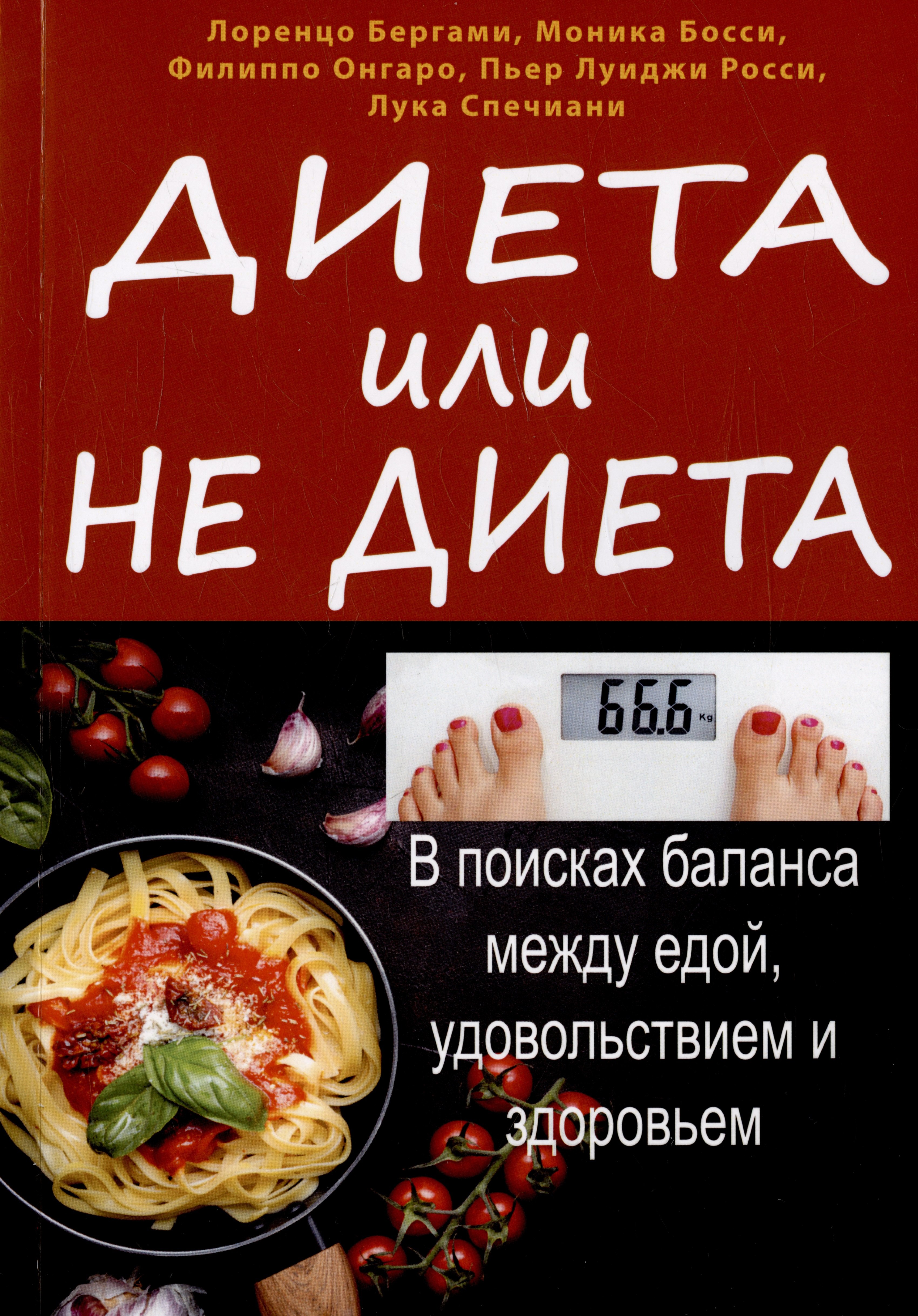 Бергами Лоренцо, Босси Моника, Онгаро Филиппо - Диета или не диета? В поисках баланса между едой, удовольствием и здоровьем