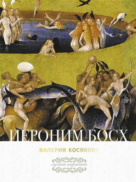 

Иероним Босх (с автографом)