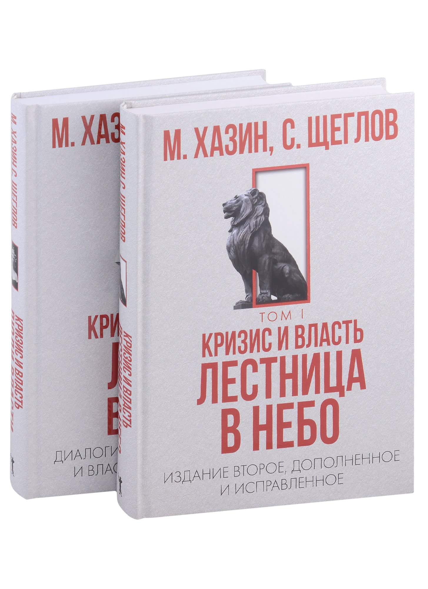 Хазин Михаил Леонидович, Щеглов Сергей Кризис и Власть. Том I: Лестница в небо. Том II: Люди власти (комплект из 2-х книг)