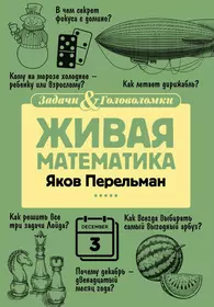 Живая математика (Яков Перельман) - купить книгу с доставкой в  интернет-магазине «Читай-город». ISBN: 978-5-517-08683-9