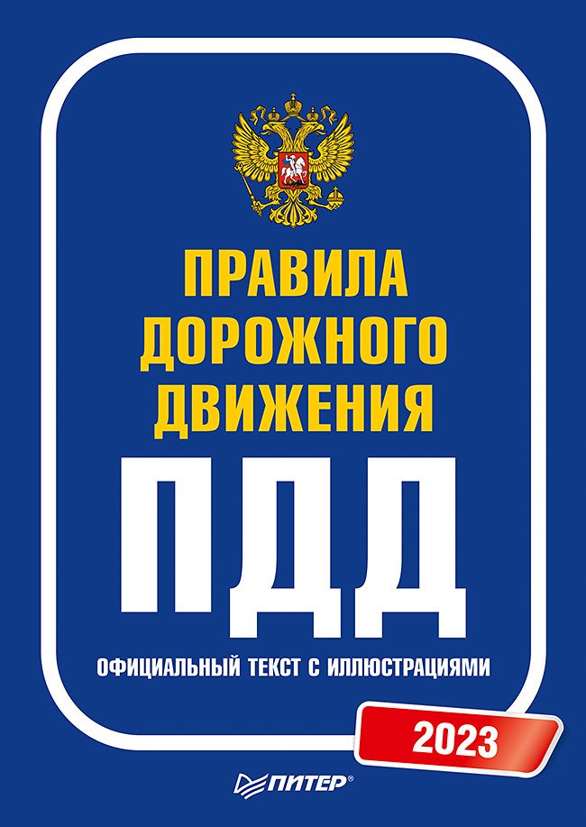 

Правила дорожного движения. Официальный текст с иллюстрациями. 2023
