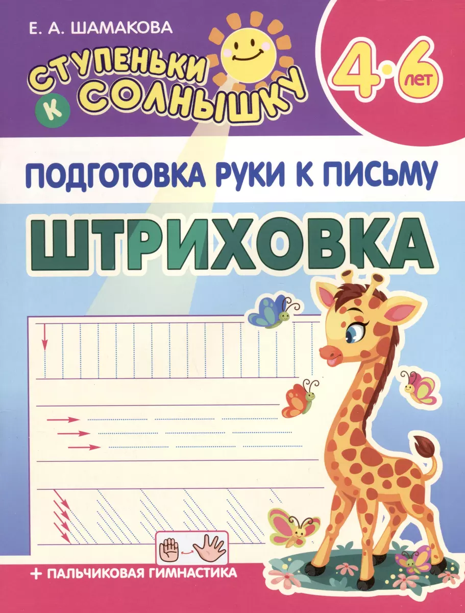 Подготовка Руки к Письму. Штриховка. 4-6 лет (Елена Шамакова) - купить  книгу с доставкой в интернет-магазине «Читай-город». ISBN: 978-9-85-730835-4