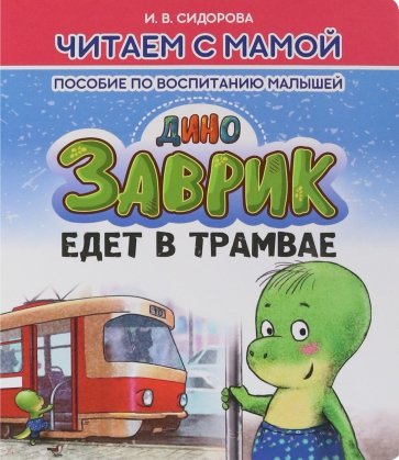 Сидорова Ирина Вадимовна Заврик едет в трамвае сидорова ирина вадимовна развивающая азбука в стихах