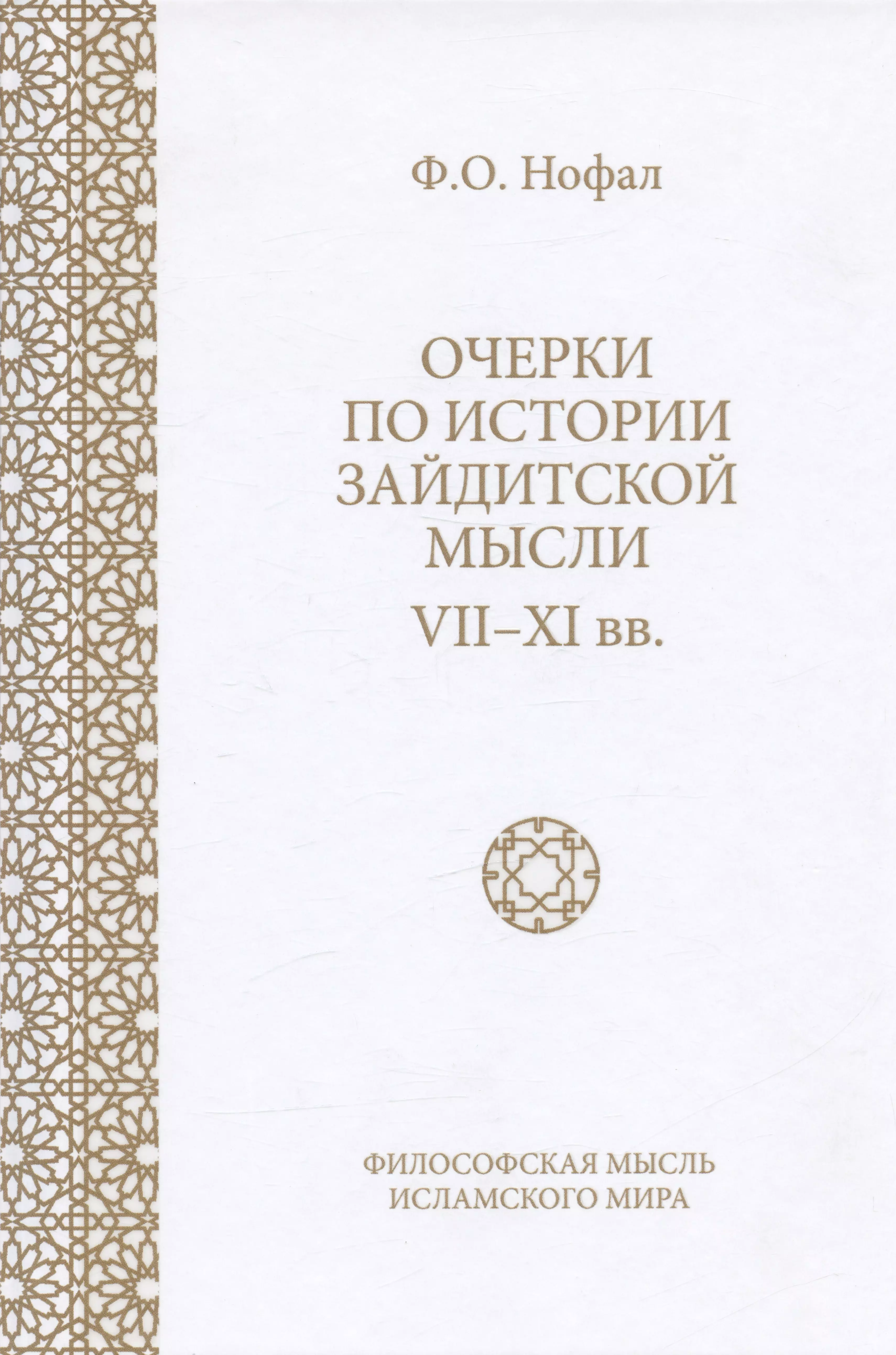 Нофал Фарис Османович - Очерки по истории зайдитской мысли VII-XI вв.