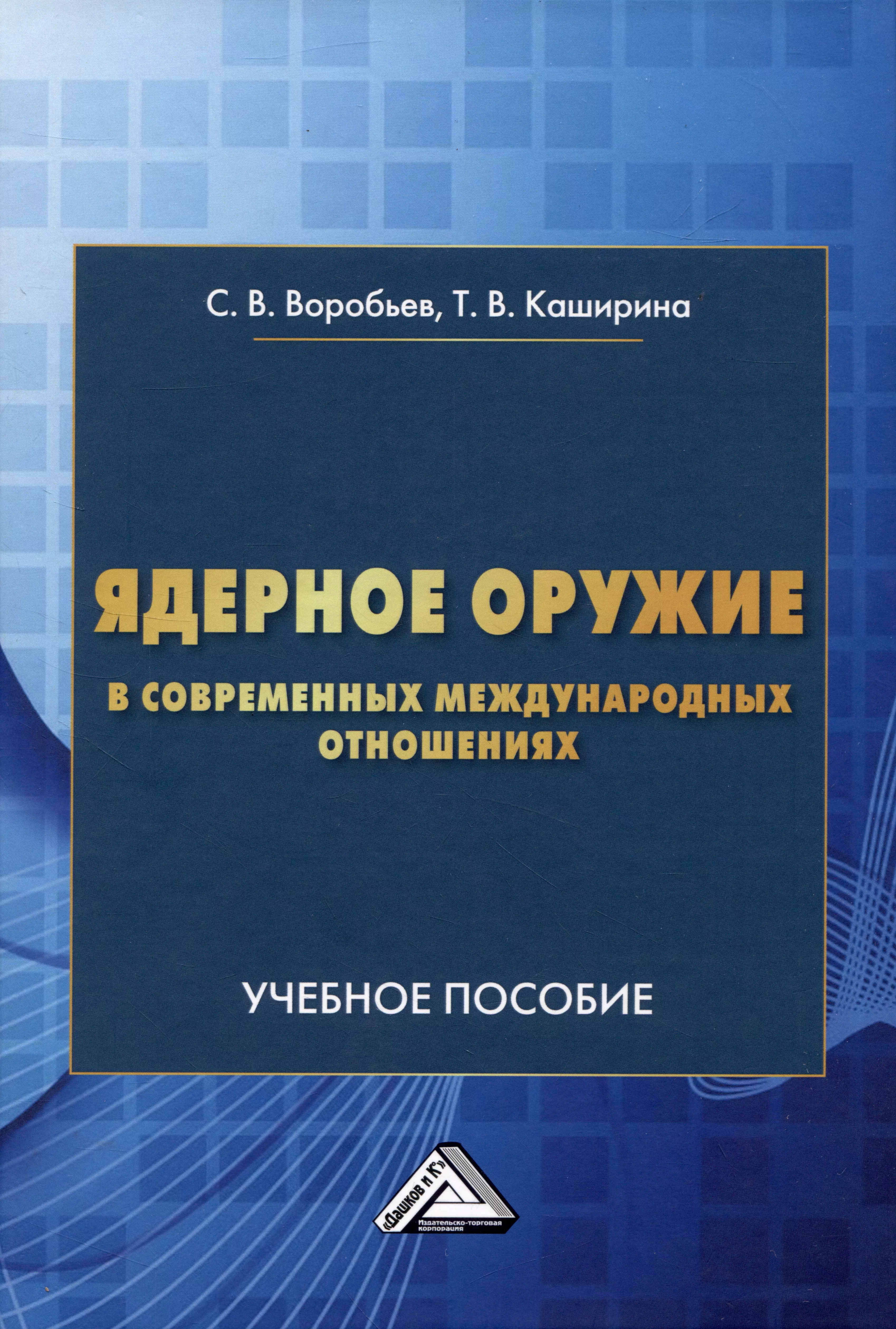 Каширина Татьяна Владиславовна, Воробьев Сергей Владимирович - Ядерное оружие в современнных международных отношениях: Учебное пособие