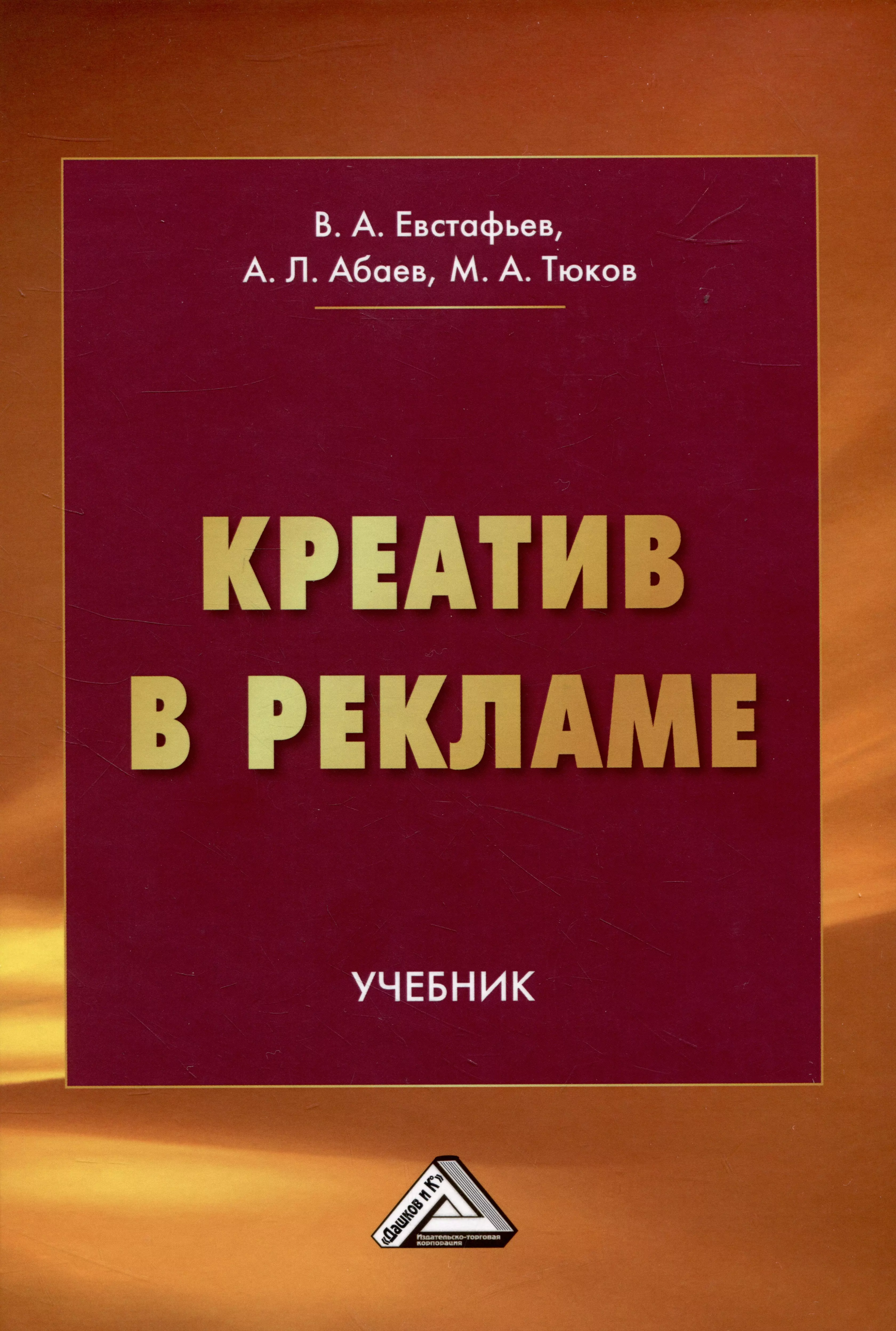 Евстафьев Владимир Александрович, Абаев Алан Лазаревич., Тюков Максим Алексеевич - Креатив в рекламе: Учебник