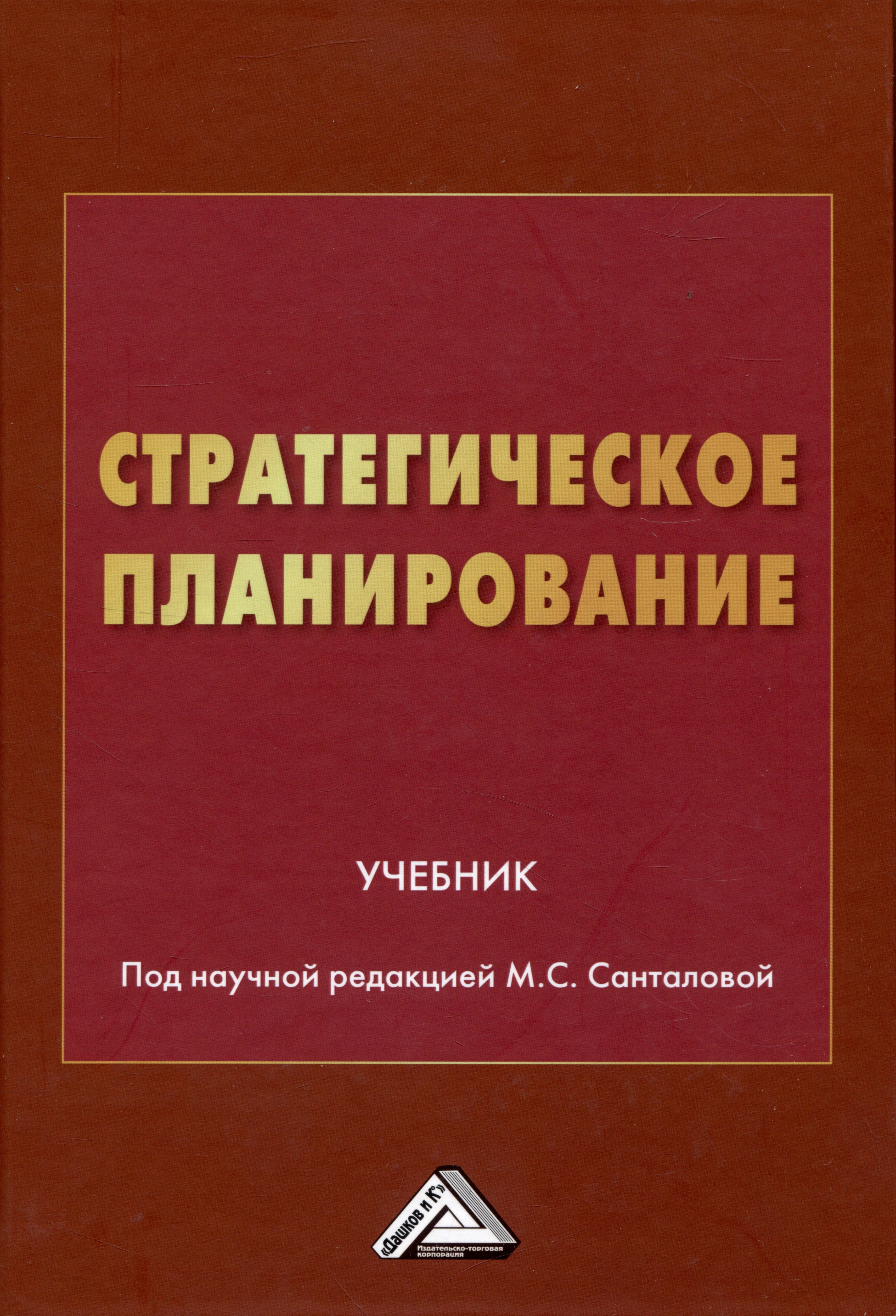 

Стратегическое планирование: Учебник