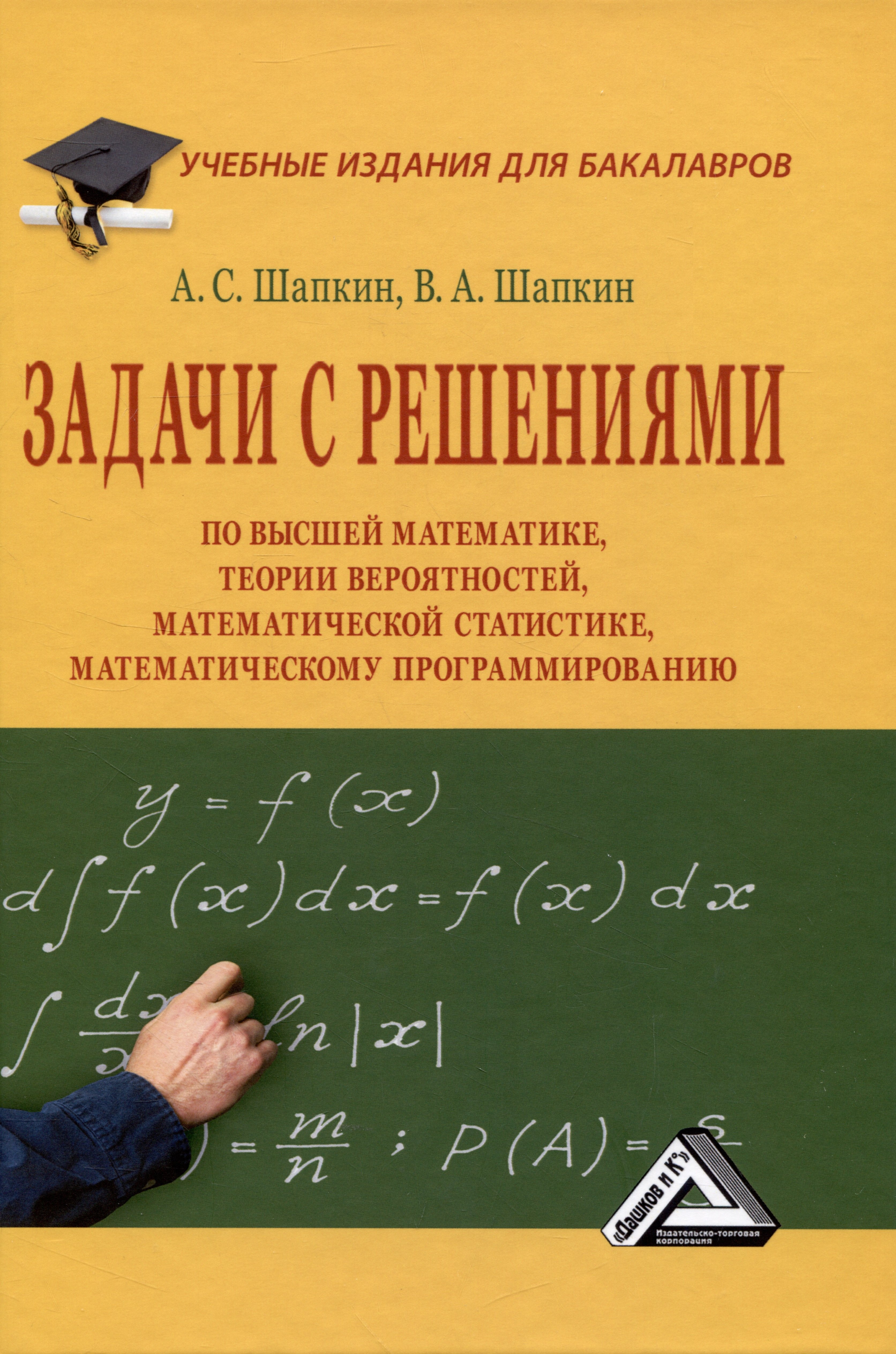 

Задачи с решениями по высшей математике, теории вероятностей, математической статистике, математическому программированию: Учебное пособие для бакалавров
