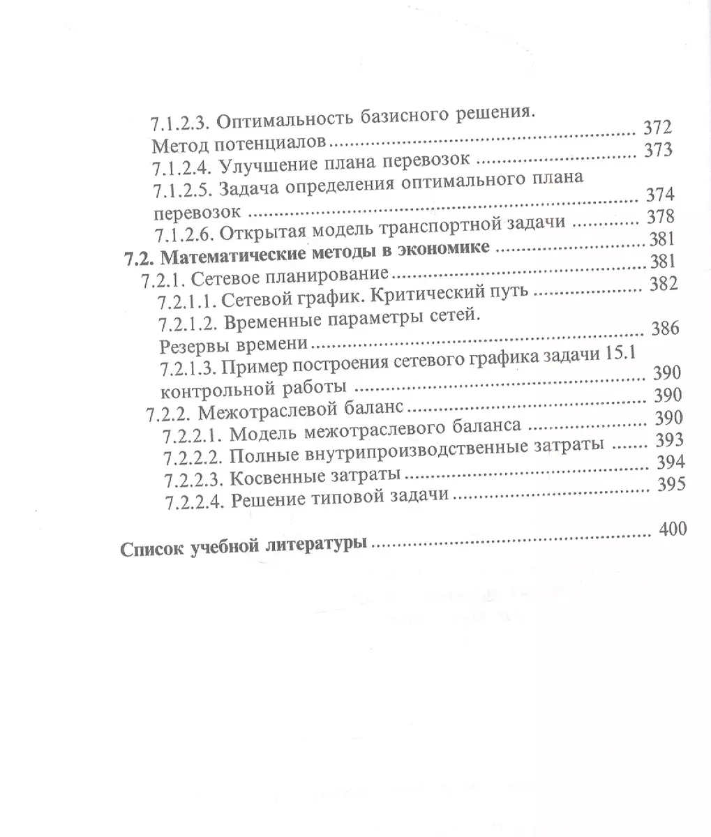 Задачи с решениями по высшей математике, теории вероятностей,  математической статистике, математическому программированию: Учебное  пособие для бакалавров (Александр Шапкин, Виктор Шапкин) - купить книгу с  доставкой в интернет-магазине «Читай-город ...