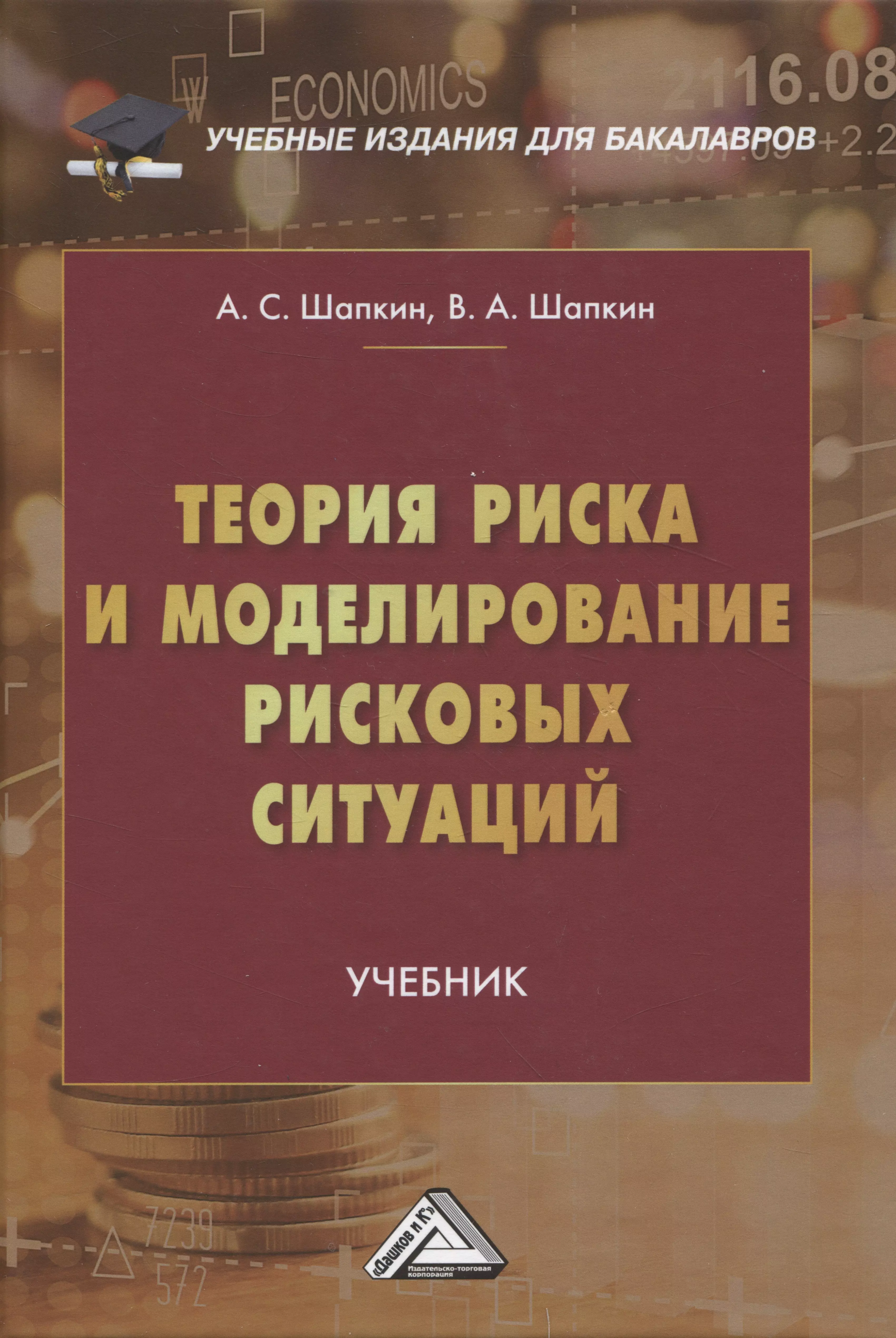 Шапкин Александр Сергеевич, Шапкин Виктор Александрович - Теория риска и моделирование рисковых ситуаций: Учебник для бакалавров, 10-е изд., перераб.(изд:10)