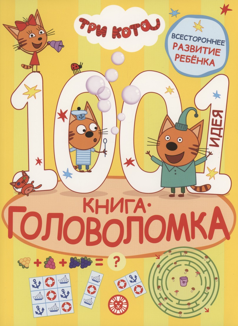 книга головоломка 1000 и 1 идея три кота Три кота. 1000 и 1 головоломка