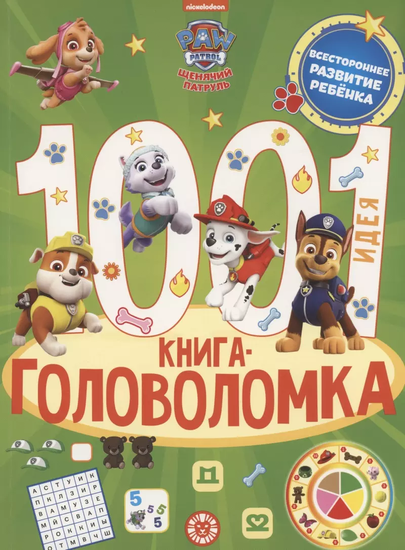 Щенячий патруль. 1000 и 1 головоломка эгмонт россия книга головоломка 1000 и 1 идея щенячий патруль