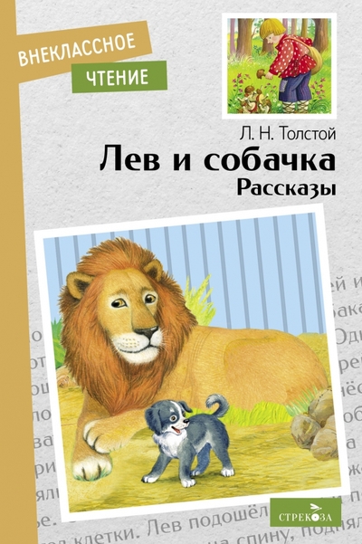 толстой лев николаевич о людях больших и маленьких Толстой Лев Николаевич Лев и собачка. Рассказы