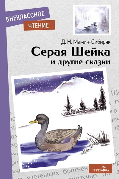 Мамин-Сибиряк Дмитрий Наркисович Серая Шейка и другие сказки каминский л про котенка яшу сказки