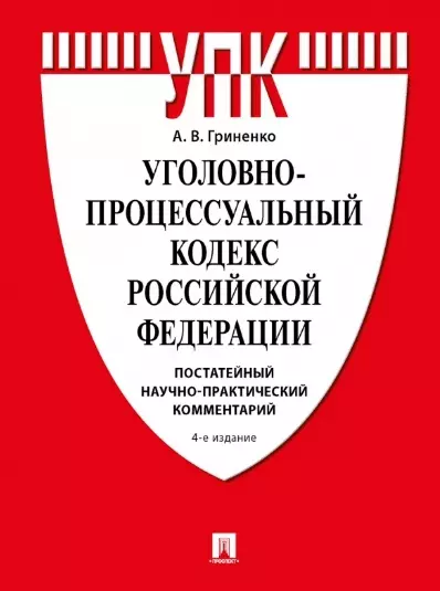 Гриненко Александр Викторович Уголовно-процессуальный кодекс Российской Федерации. Постатейный научно-практический комментарий гриненко александр викторович комментарий к уголовно процессуальному кодексу рф постатейный научно практический