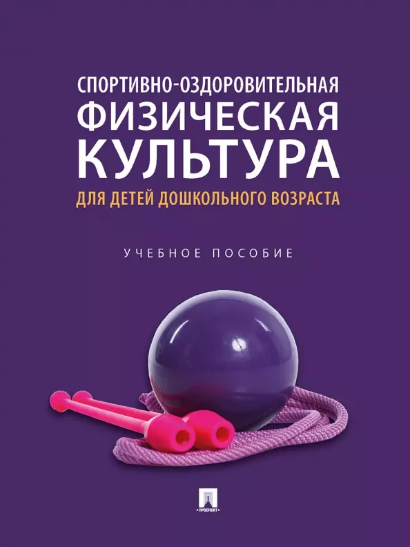 None Спортивно-оздоровительная физическая культура для детей дошкольного возраста