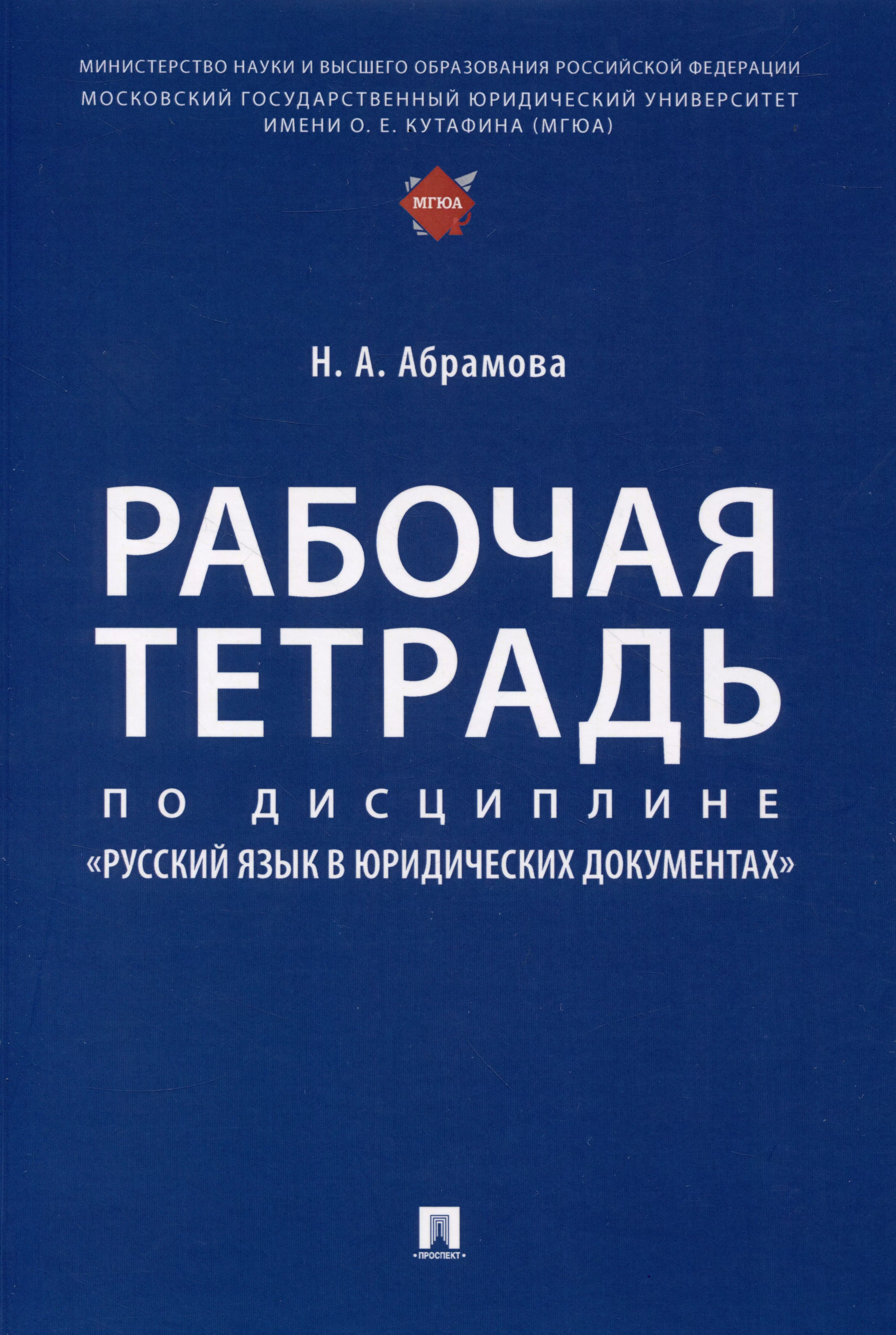 Абрамова Наталья Анатольевна - Рабочая тетрадь по дисциплине «Русский язык в юридических документах»