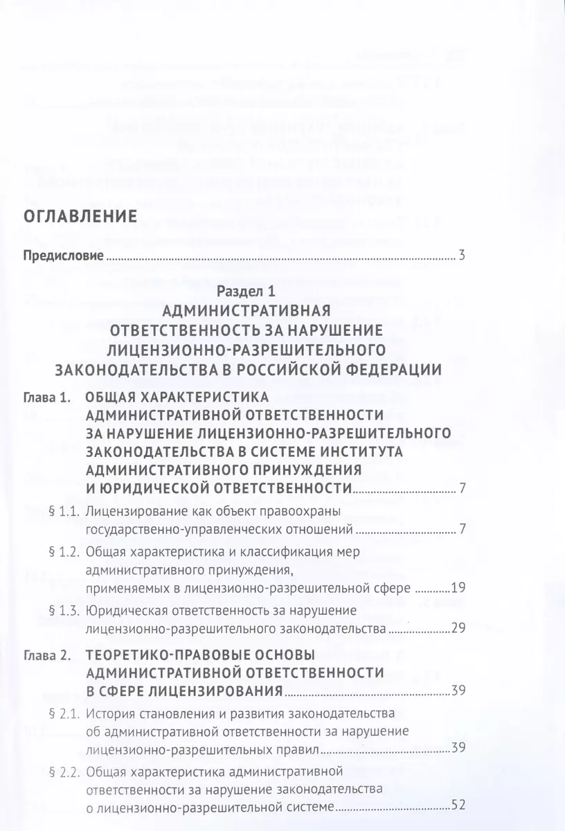 Административная ответственность за нарушение лицензионно-разрешительного  законодательства. Монография