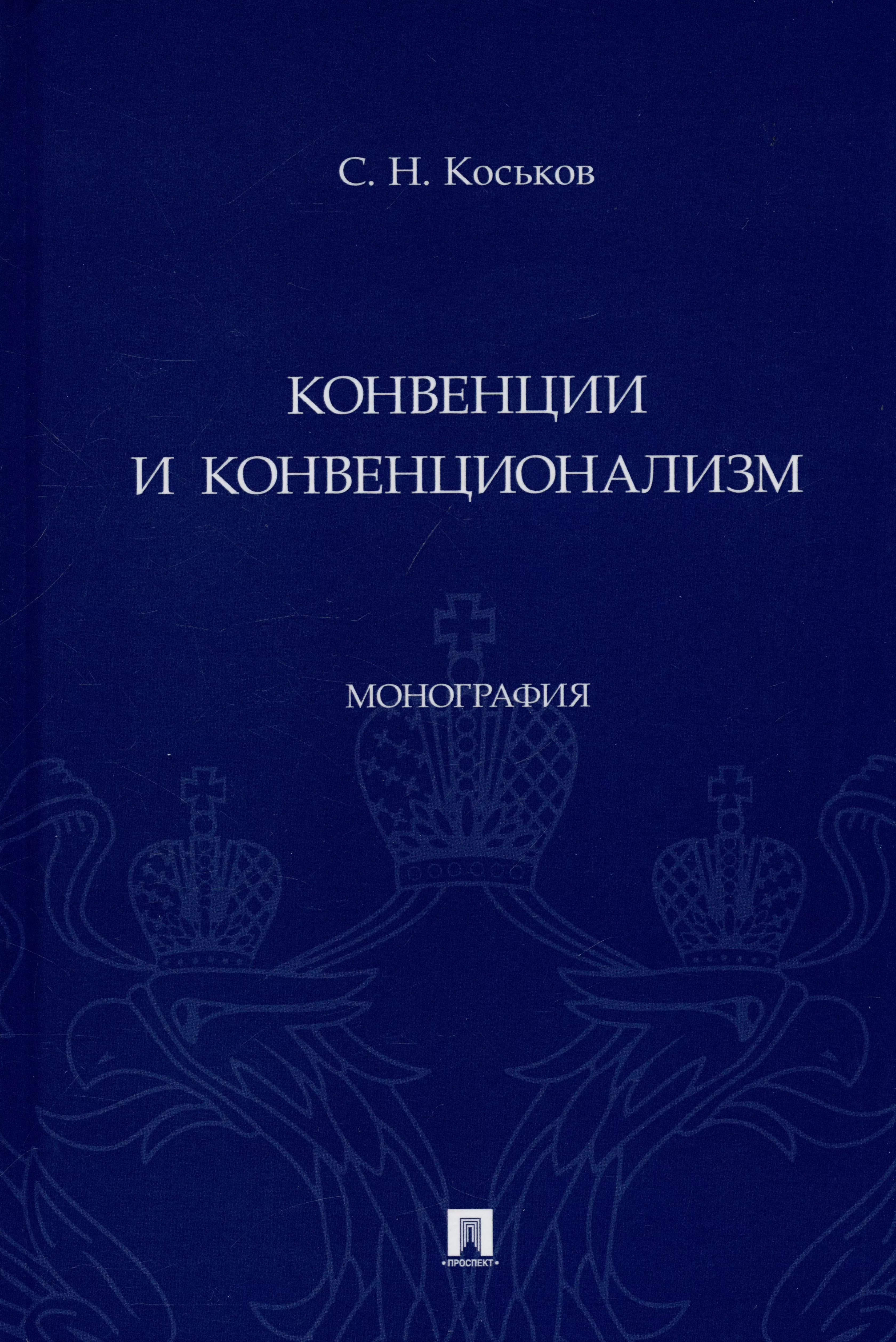 Коськов Сергей Николаевич Конвенции и конвенционализм. Монография