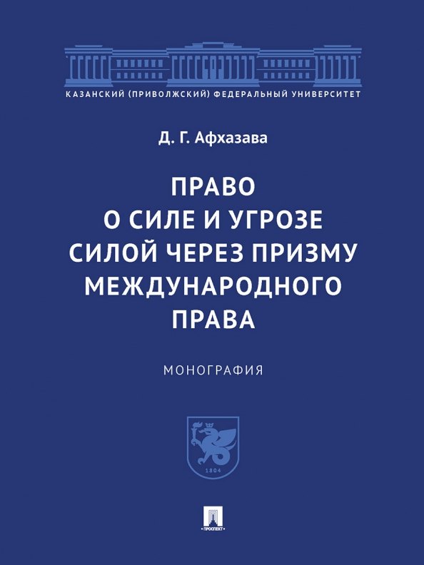 Афхазава Дурмишхан Гивиевич - Право о силе и угрозе силой через призму международного права. Монография