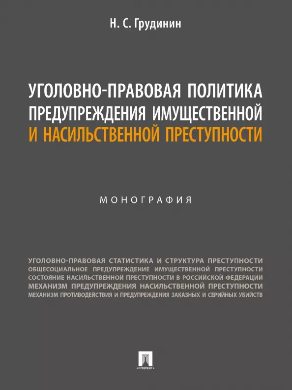 Грудинин Никита Сергеевич Уголовно-правовая политика предупреждения имущественной и насильственной преступности. Монография