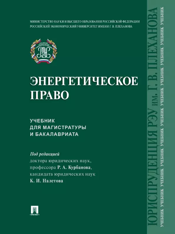 Курбанов Рашад Афатович - Энергетическое право. Учебник для магистратуры и бакалавриата