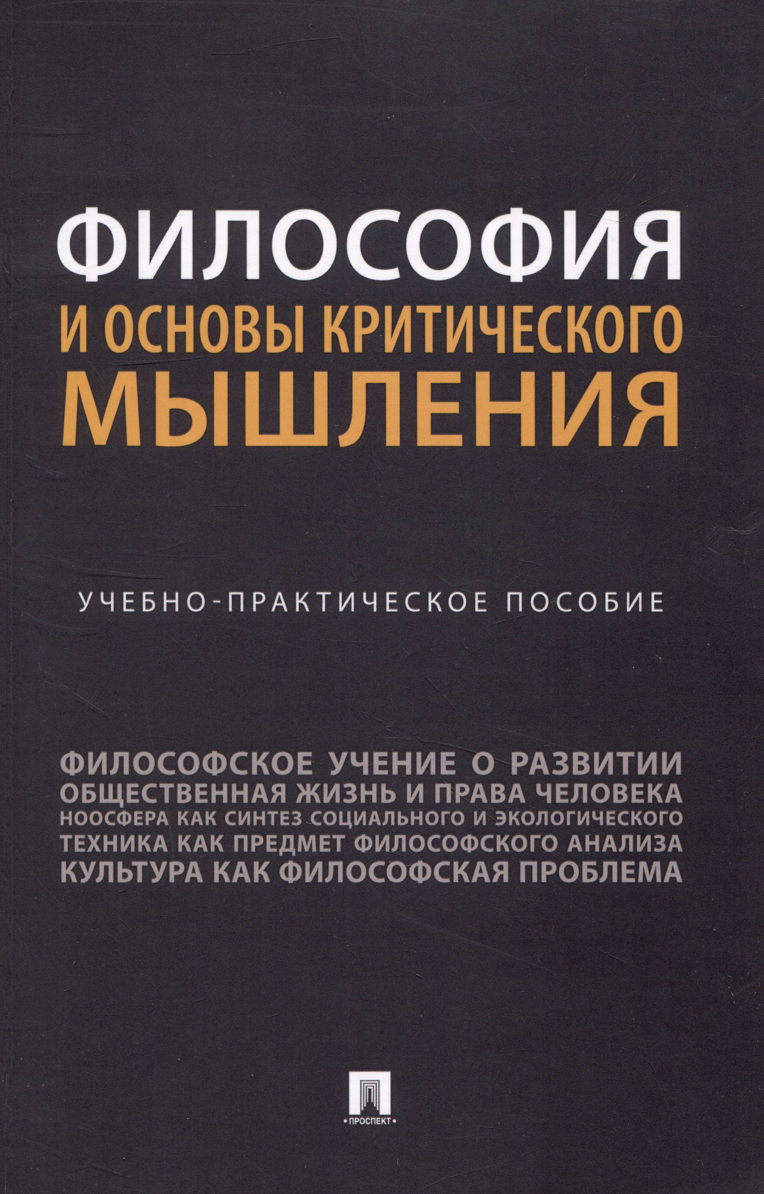 

Философия и основы критического мышления. Учебно-практическое пособие