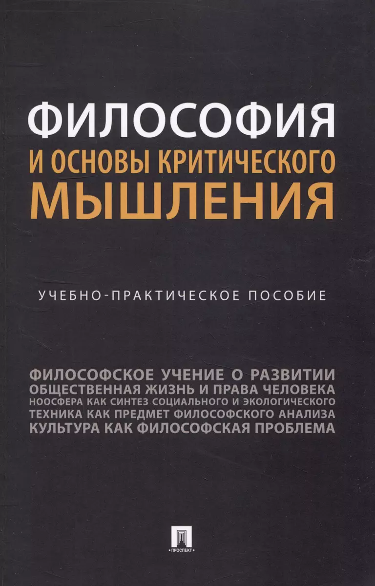 Философия и основы критического мышления. Учебно-практическое пособие -  купить книгу с доставкой в интернет-магазине «Читай-город». ISBN:  978-5-39-238687-1