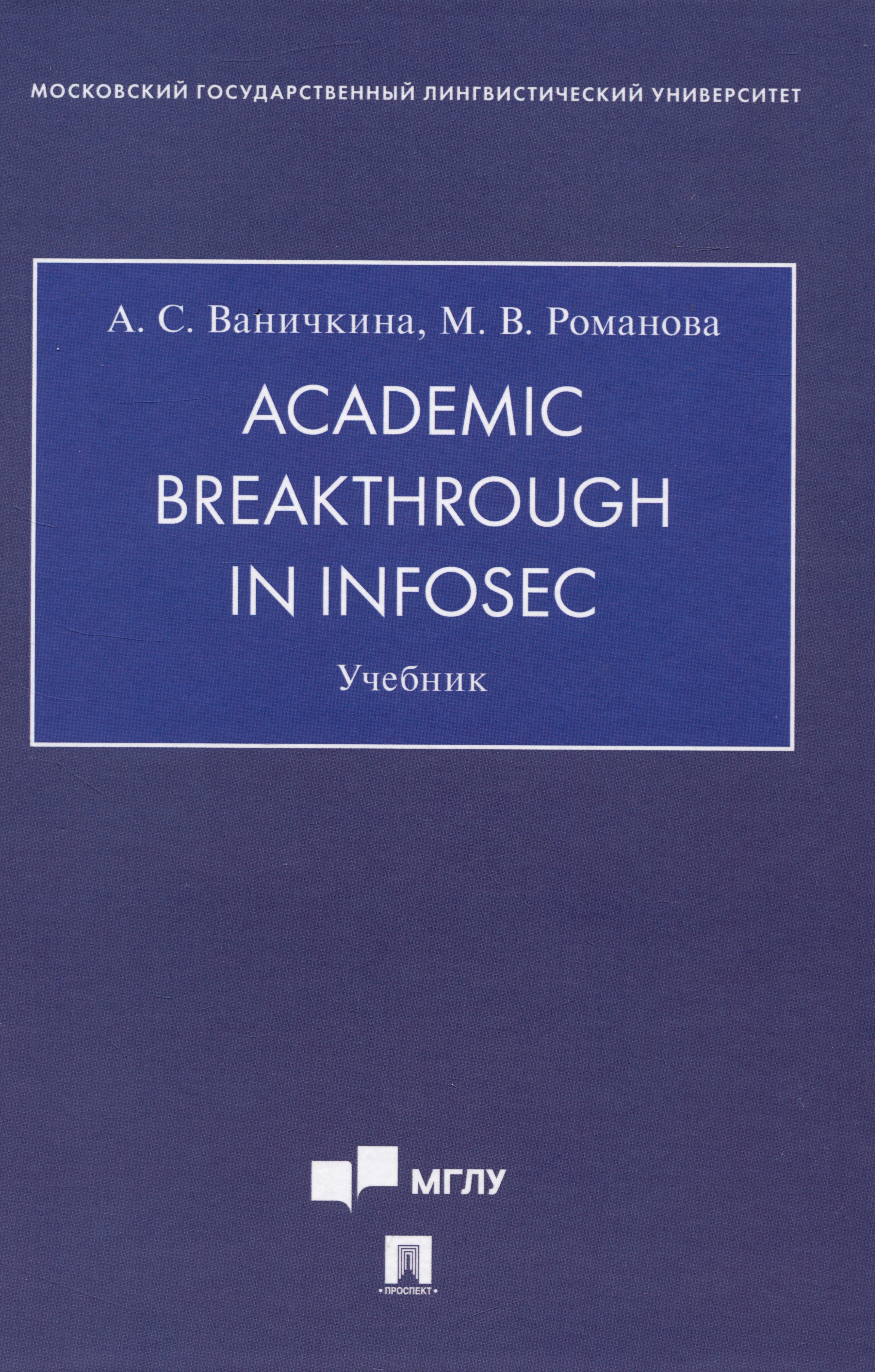 Ваничкина Александра Савельевна, Романова Мария Валерьевна - Academic Breakthrough in InfoSec. Учебник