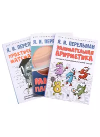 Дом занимательной науки. Комплект 24: Занимательная арифметика, Мир планет,  Практическая математика (комплект из 3 книг) (Яков Перельман) - купить книгу  с доставкой в интернет-магазине «Читай-город». ISBN: 978-5-392-38715-1