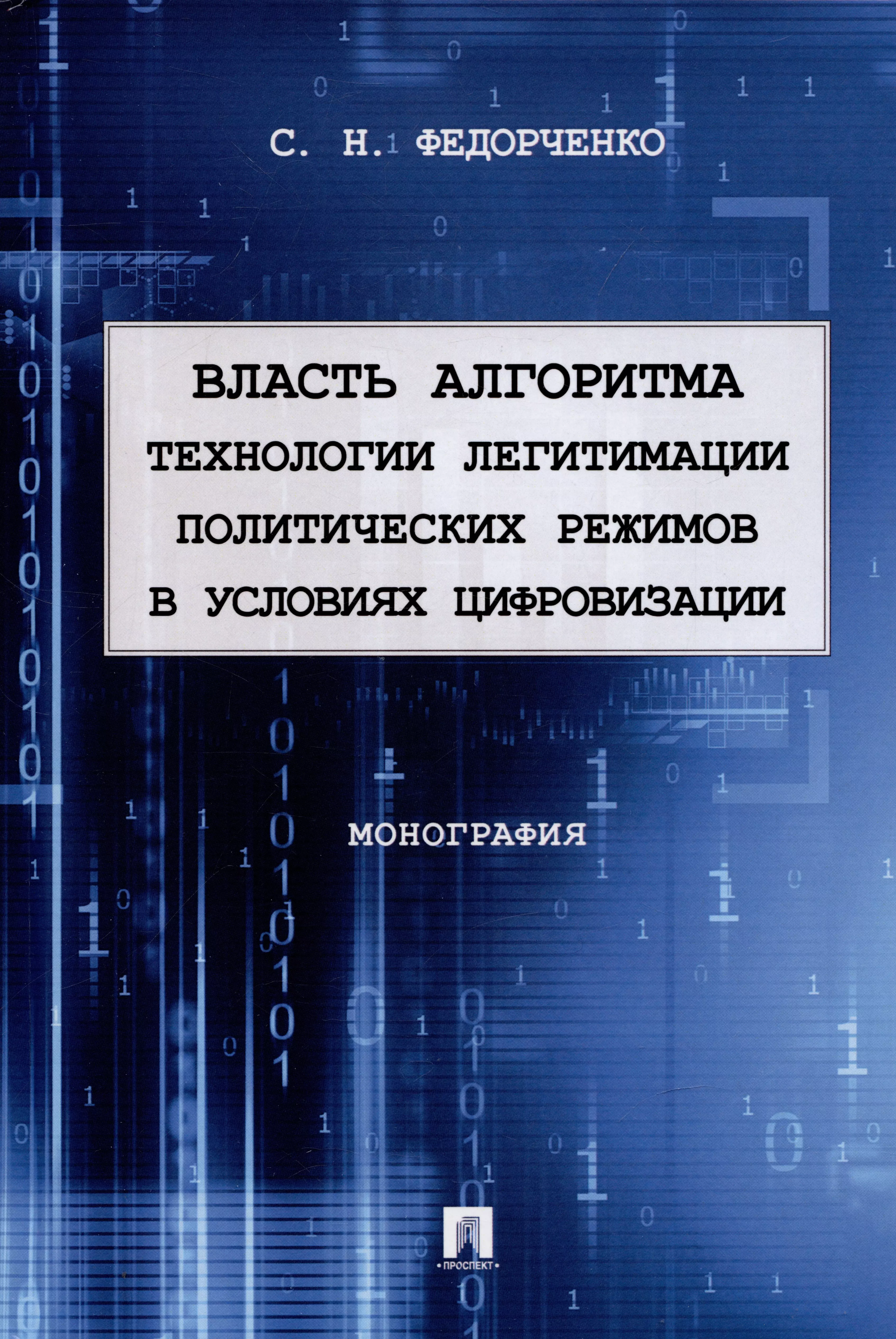 Федорченко Сергей Николаевич - Власть алгоритма: технологии легитимации политических режимов в условиях цифровизации. Монография