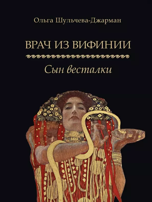 Шульчева-Джарман Ольга Александровна - Врач из Вифинии. Сын весталки. Роман