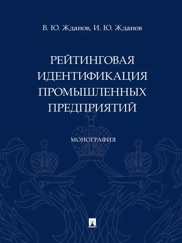 Жданов Василий Юрьевич, Жданов Иван Юрьевич - Рейтинговая идентификация промышленных предприятий. Монография