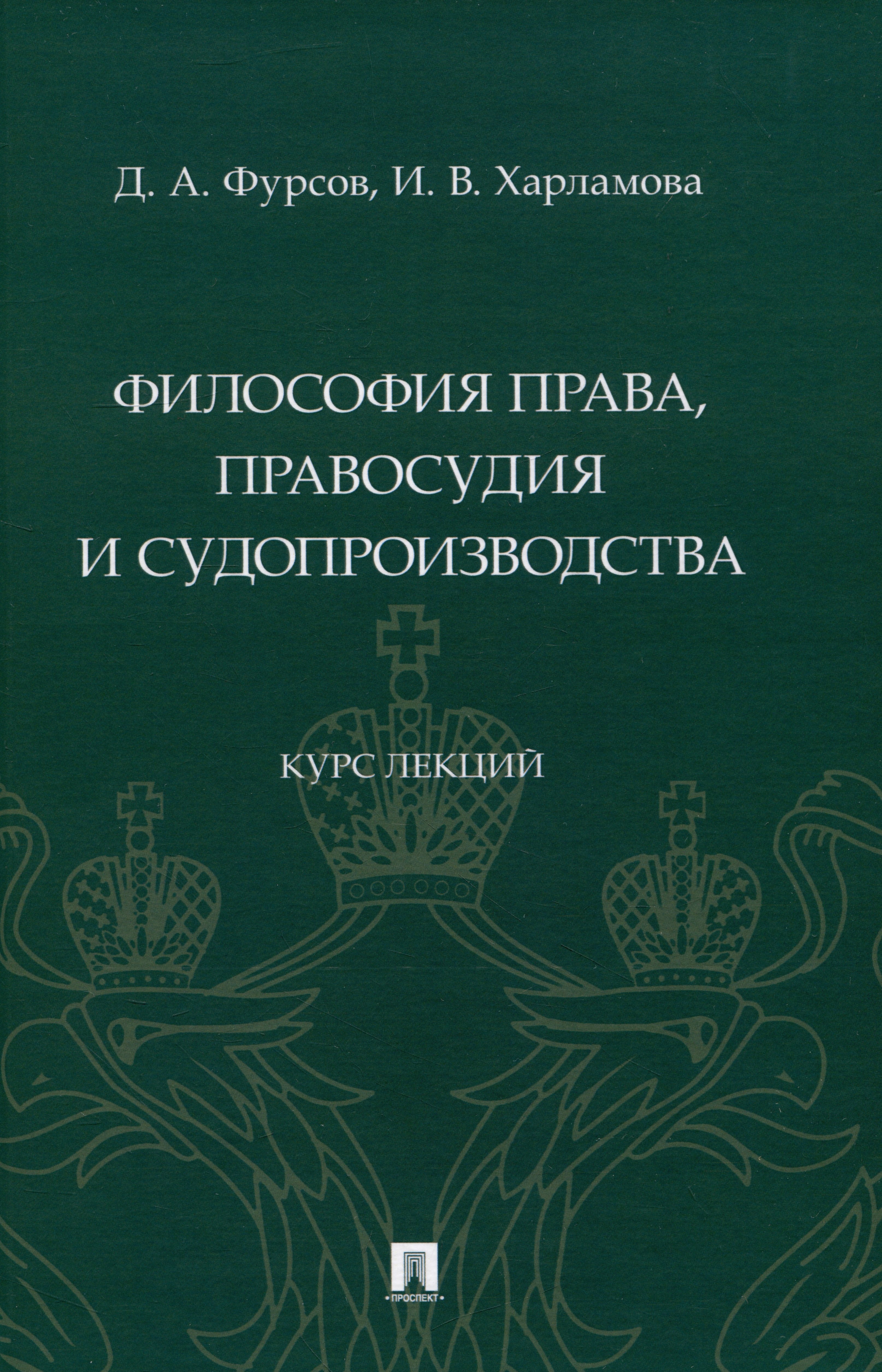 Фурсов Дмитрий Александрович, Харламова Ирина Вячеславовна - Философия права, правосудия и судопроизводства : курс лекций