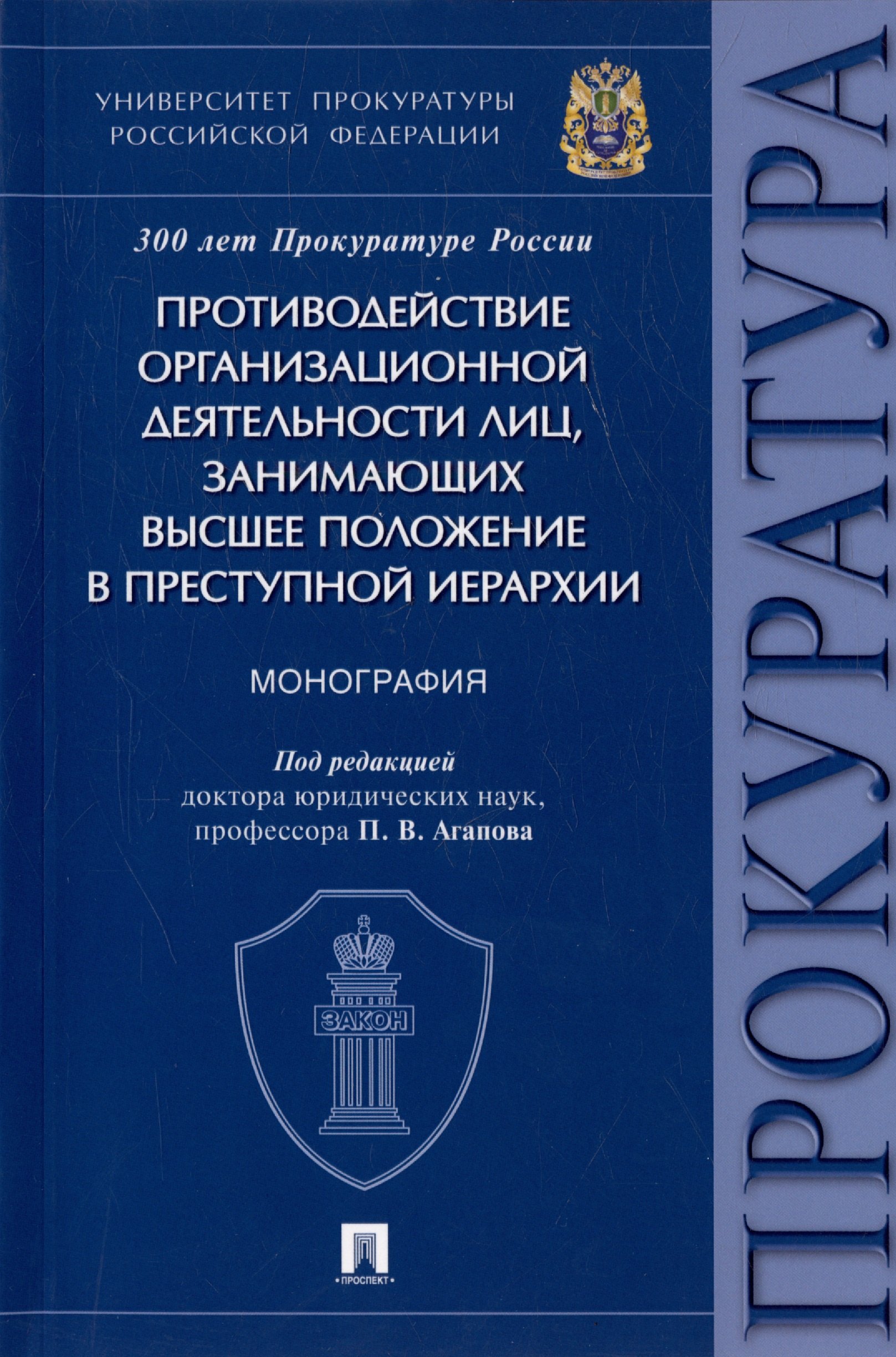 

Противодействие организационной деятельности лиц, занимающих высшее положение в преступной иерархии. Монография