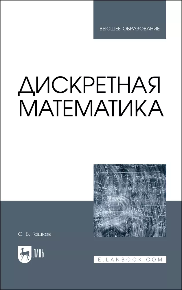 Гашков Сергей Борисович - Дискретная математика. Учебник для вузов