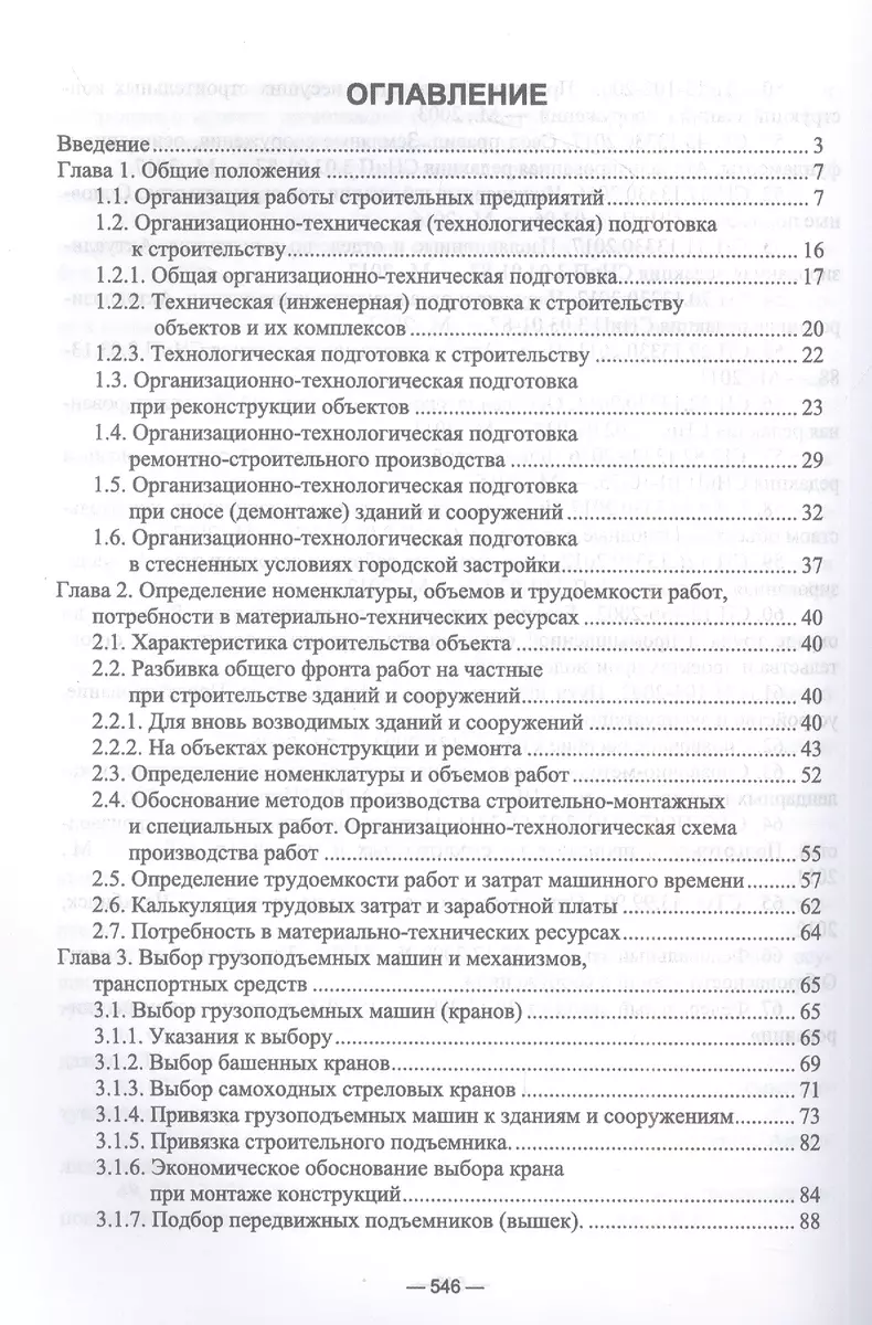 Организационно-технологическое проектирование при производстве работ на  объектах строительства, реконструкции и ремонта в курсовом и дипломном ...