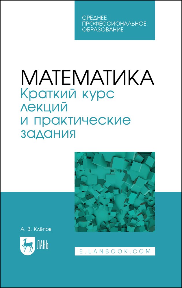 

Математика. Краткий курс лекций и практические задания. Учебное пособие для СПО