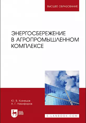 Кузнецов Юрий Васильевич, Никифоров Александр Георгиевич - Энергосбережение в агропромышленном комплексе. Учебник для вузов