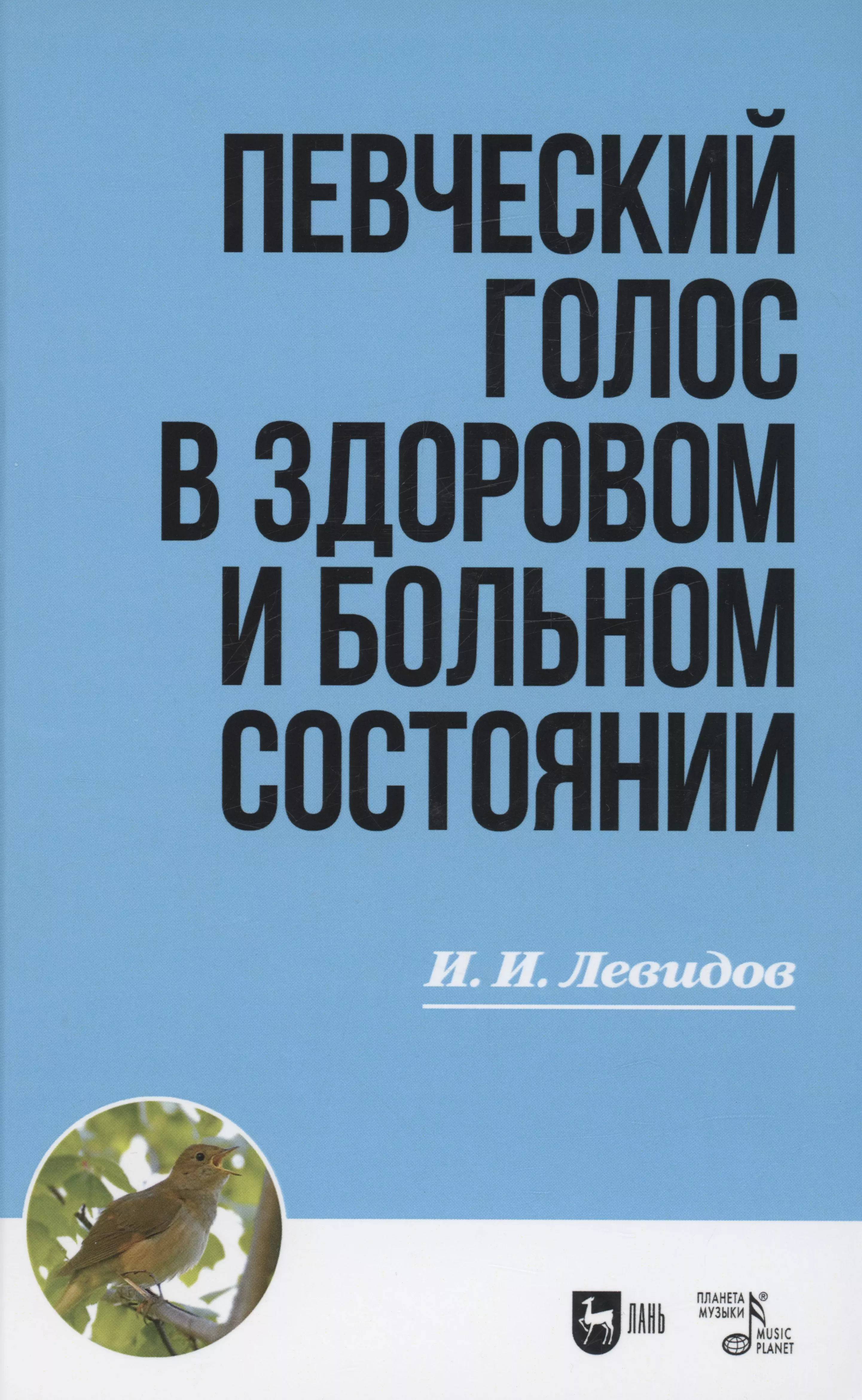 Левидов Иосиф Ионович - Певческий голос в здоровом и больном состоянии. Учебное пособие