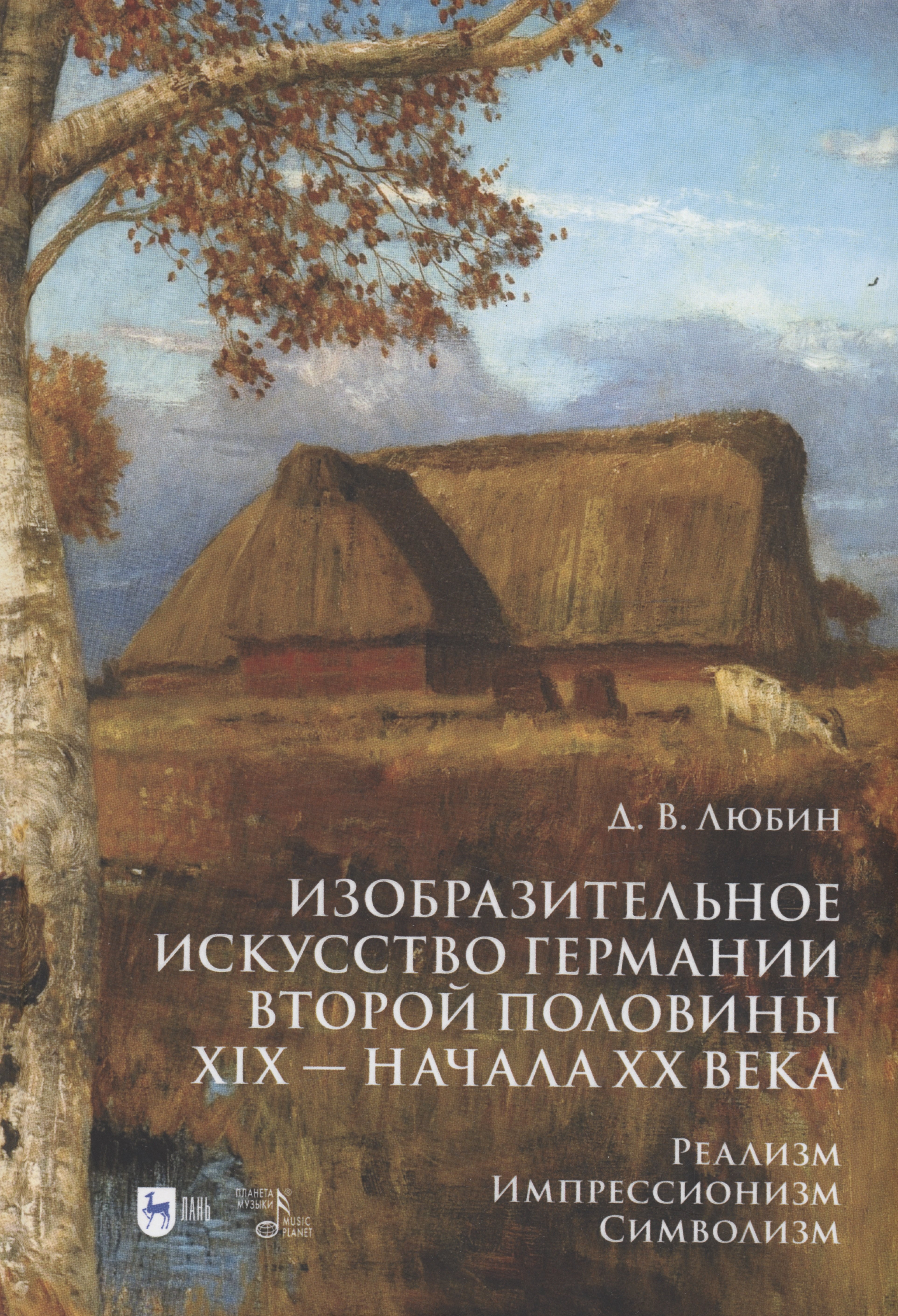 

Изобразительное искусство Германии второй половины XIX — начала XX века. Реализм. Импрессионизм. Символизм. Учебник