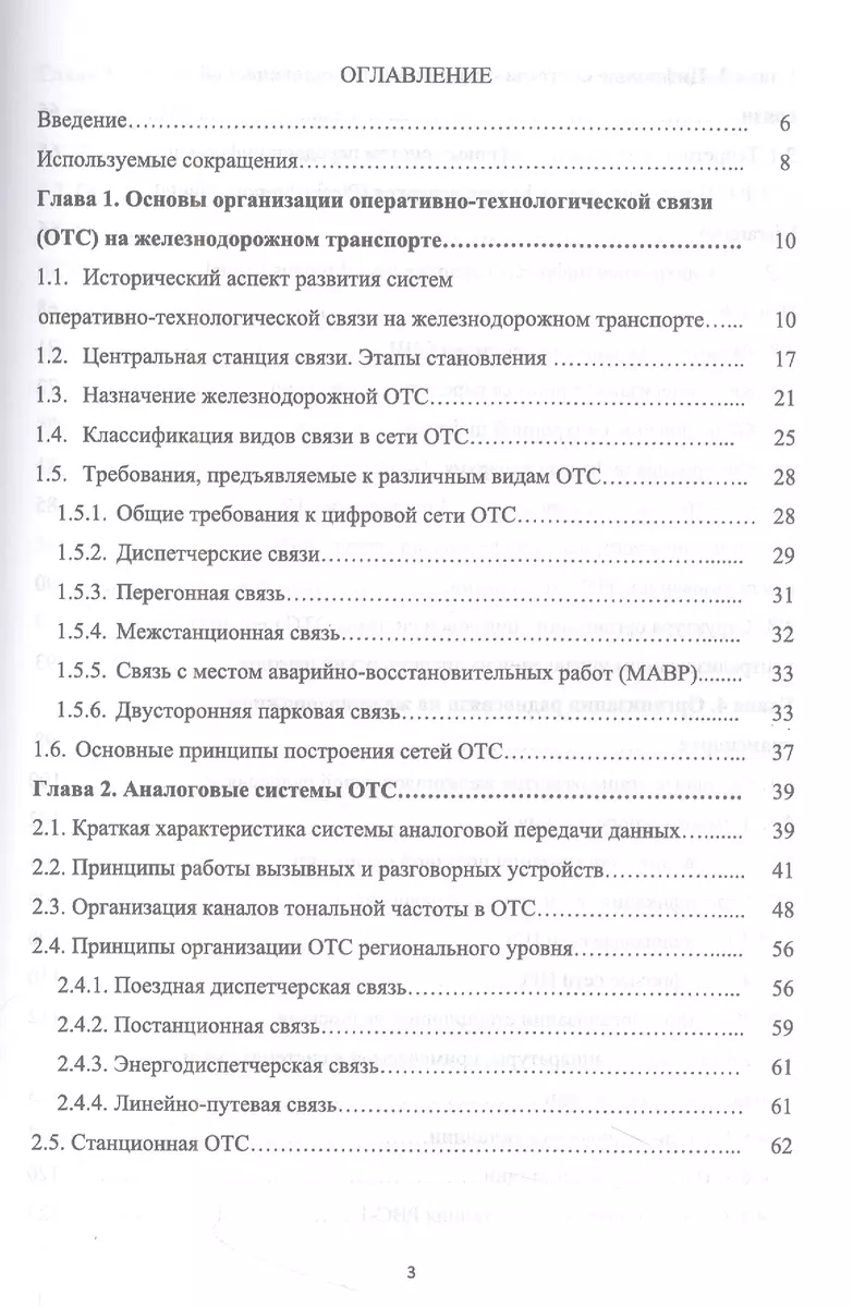 Оперативно-технологическая связь. Железнодорожный транспорт. Учебное  пособие для СПО