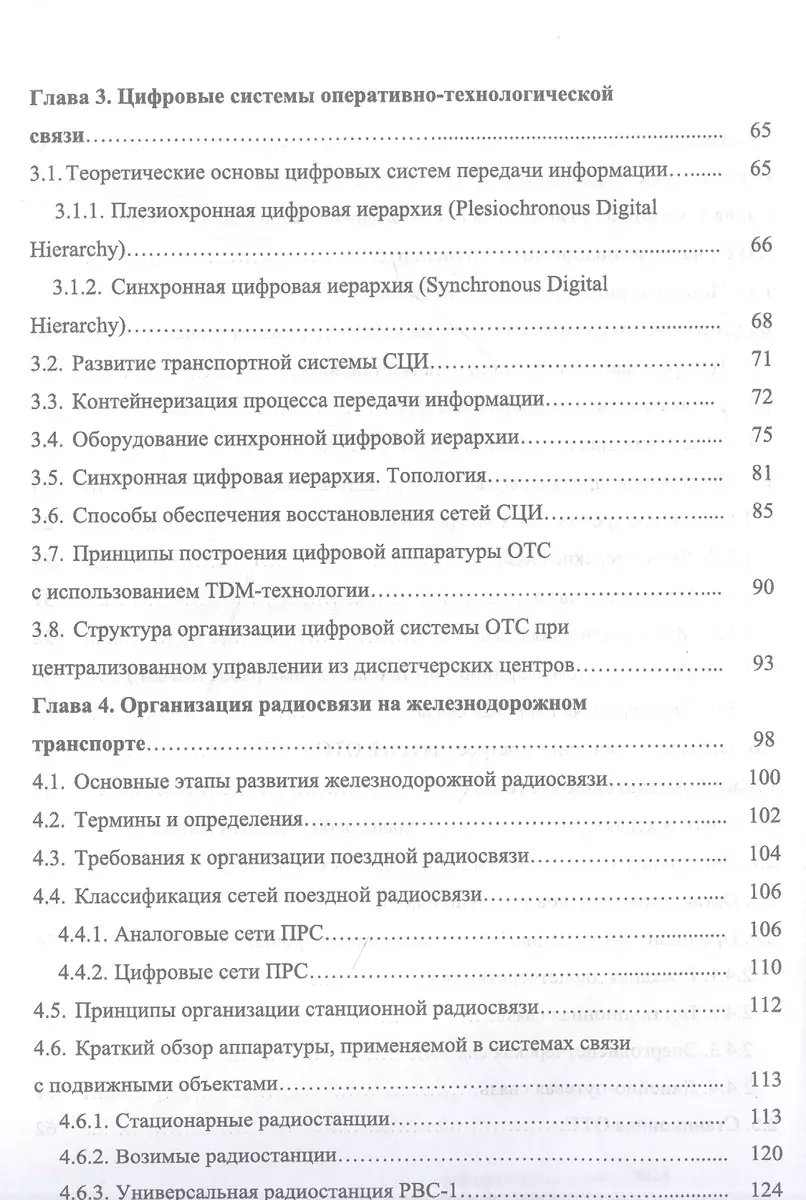 Оперативно-технологическая связь. Железнодорожный транспорт. Учебное  пособие для СПО