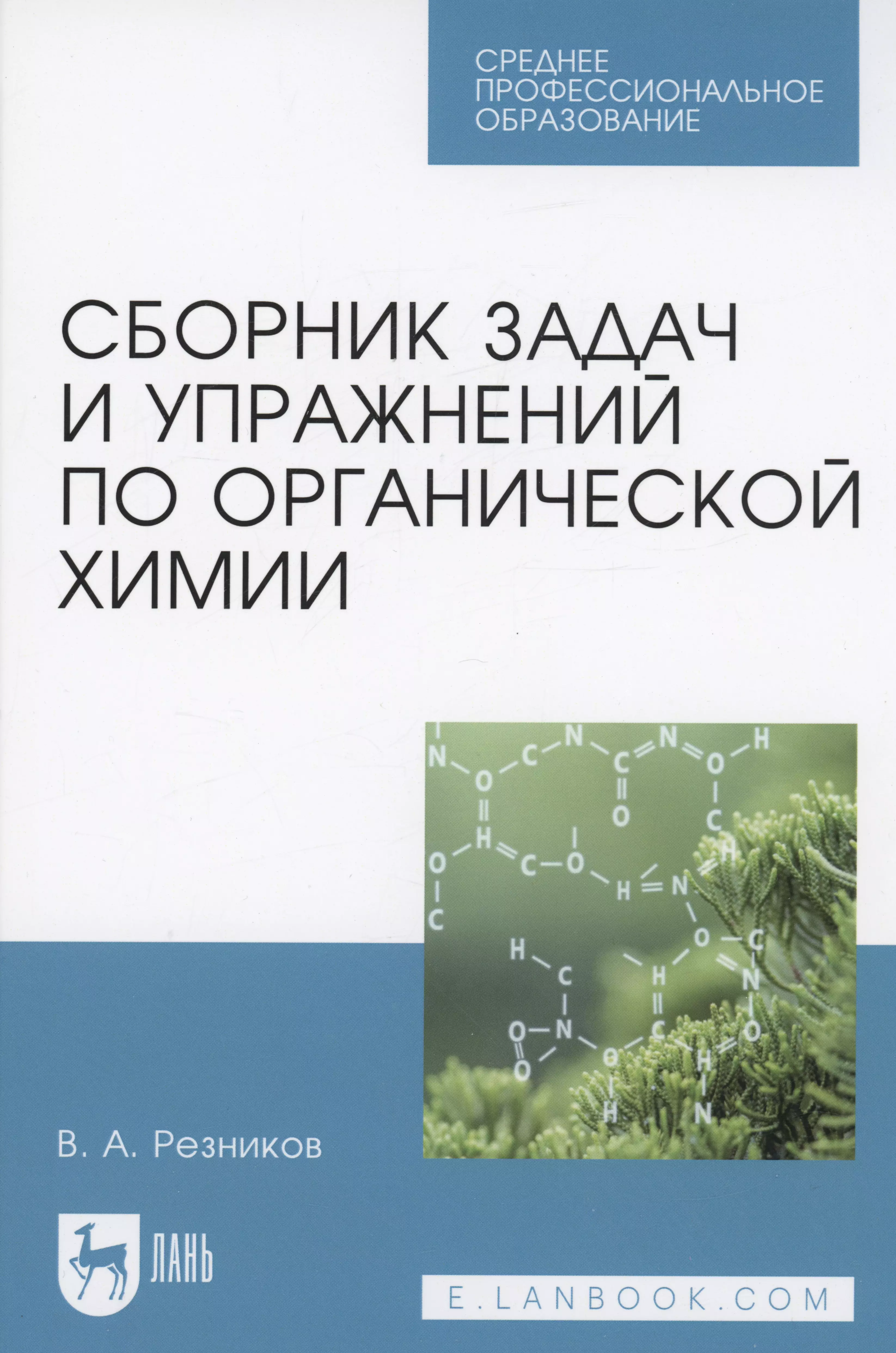 Резников Владимир Анатольевич - Сборник задач и упражнений по органической химии. Учебно-методическое пособие для СПО