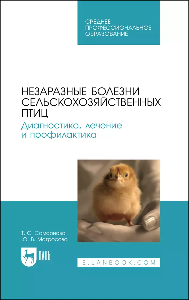 Самсонова Татьяна Сергеевна, Матросова Юлия Васильевна - Незаразные болезни сельскохозяйственных птиц. Диагностика, лечение и профилактика. Учебное пособие для СПО